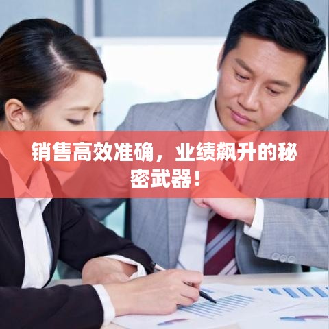 銷售高效準確，業績飆升的秘密武器！