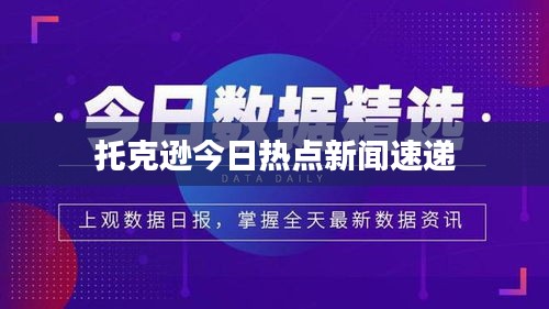 托克遜今日熱點新聞速遞
