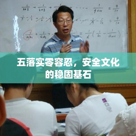 五落實零容忍，安全文化的穩固基石