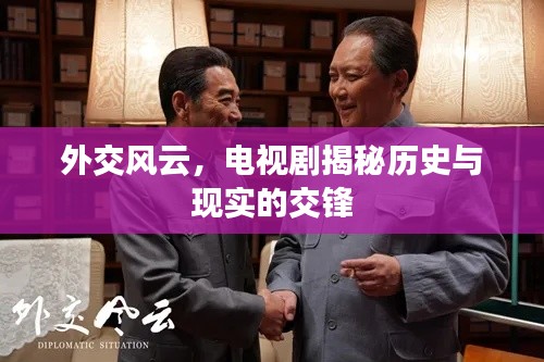 外交風云，電視劇揭秘歷史與現實的交鋒