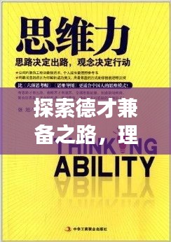 探索德才兼備之路，理念與現實的完美融合