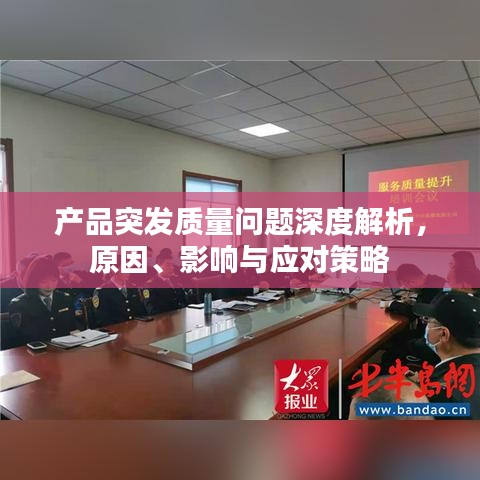 產(chǎn)品突發(fā)質(zhì)量問題深度解析，原因、影響與應(yīng)對策略