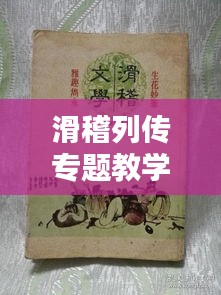 滑稽列傳專題教學(xué)研究，探索幽默文學(xué)的魅力與傳承