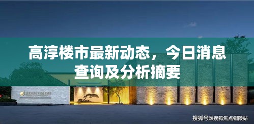 高淳樓市最新動態，今日消息查詢及分析摘要