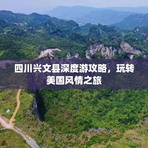 四川興文縣深度游攻略，玩轉美國風情之旅