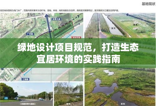 綠地設計項目規范，打造生態宜居環境的實踐指南
