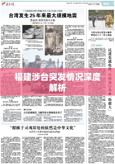 福建涉臺突發情況深度解析
