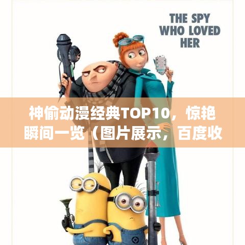 神偷動漫經典TOP10，驚艷瞬間一覽（圖片展示，百度收錄優先）