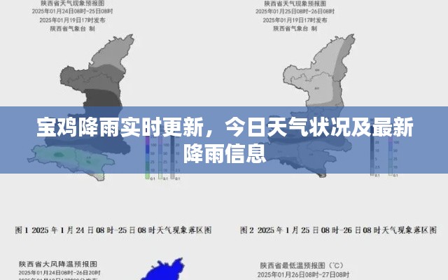 寶雞降雨實時更新，今日天氣狀況及最新降雨信息