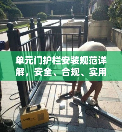 單元門護(hù)欄安裝規(guī)范詳解，安全、合規(guī)、實(shí)用至上