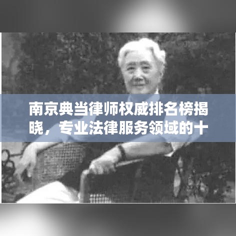 南京典當(dāng)律師權(quán)威排名榜揭曉，專業(yè)法律服務(wù)領(lǐng)域的十大翹楚