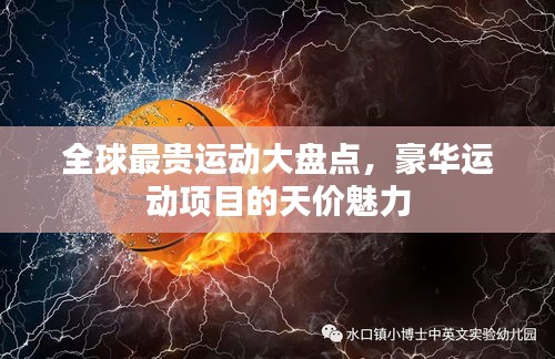 全球最貴運(yùn)動(dòng)大盤點(diǎn)，豪華運(yùn)動(dòng)項(xiàng)目的天價(jià)魅力