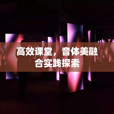 高效課堂，音體美融合實(shí)踐探索