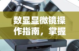 數(shù)顯顯微鏡操作指南，掌握規(guī)范，洞悉細(xì)節(jié)