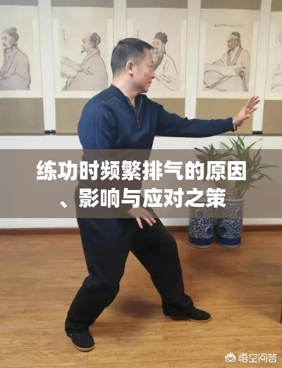 練功時(shí)頻繁排氣的原因、影響與應(yīng)對(duì)之策