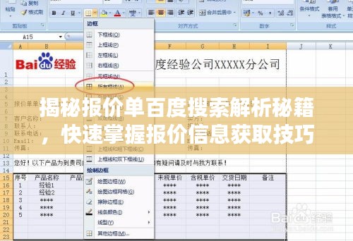 揭秘報(bào)價(jià)單百度搜索解析秘籍，快速掌握?qǐng)?bào)價(jià)信息獲取技巧！
