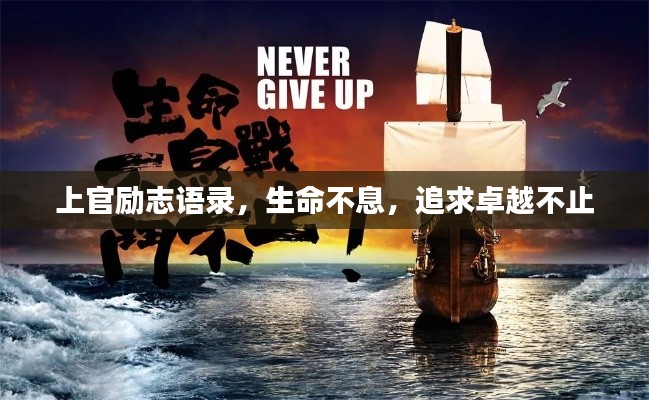 上官勵志語錄，生命不息，追求卓越不止