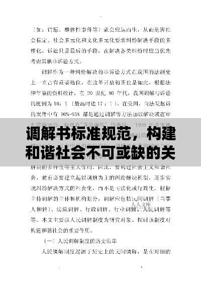 調解書標準規(guī)范，構建和諧社會不可或缺的關鍵基石