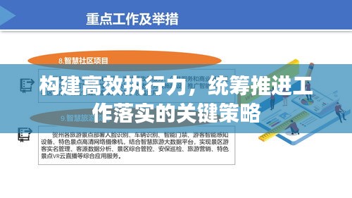 構建高效執(zhí)行力，統(tǒng)籌推進工作落實的關鍵策略
