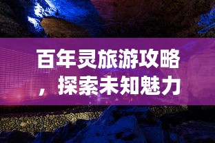 百年靈旅游攻略，探索未知魅力之旅
