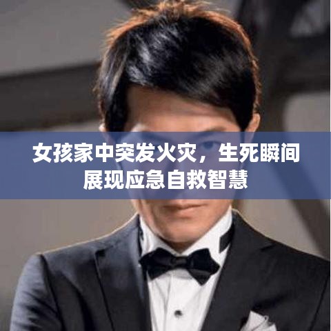 女孩家中突發火災，生死瞬間展現應急自救智慧