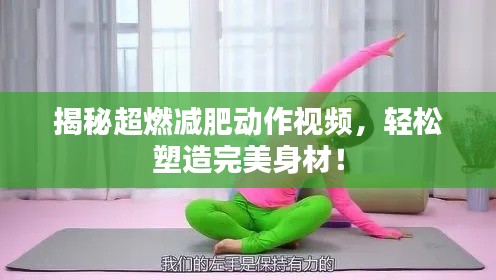 揭秘超燃減肥動作視頻，輕松塑造完美身材！