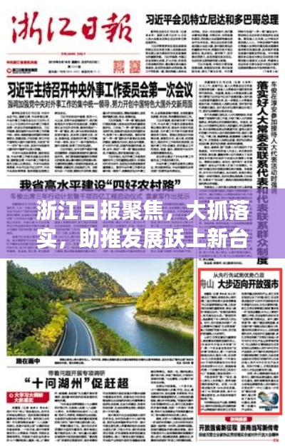 浙江日報聚焦，大抓落實，助推發展躍上新臺階