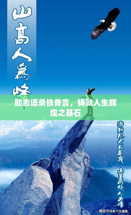 勵志語錄鐵骨言，鑄就人生輝煌之基石