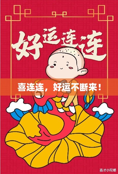 喜連連，好運不斷來！