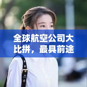 全球航空公司大比拼，最具前途的航空公司榜單揭曉！