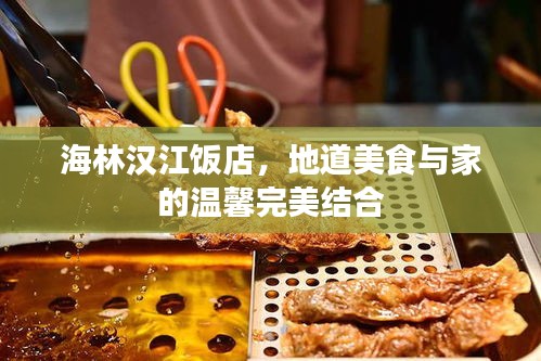 海林漢江飯店，地道美食與家的溫馨完美結(jié)合