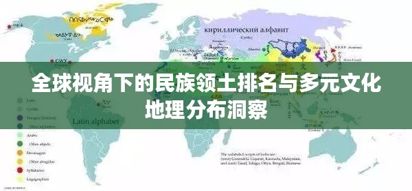 全球視角下的民族領(lǐng)土排名與多元文化地理分布洞察