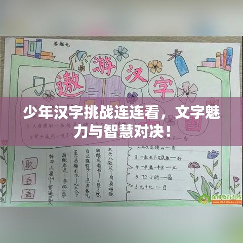 少年漢字挑戰(zhàn)連連看，文字魅力與智慧對決！