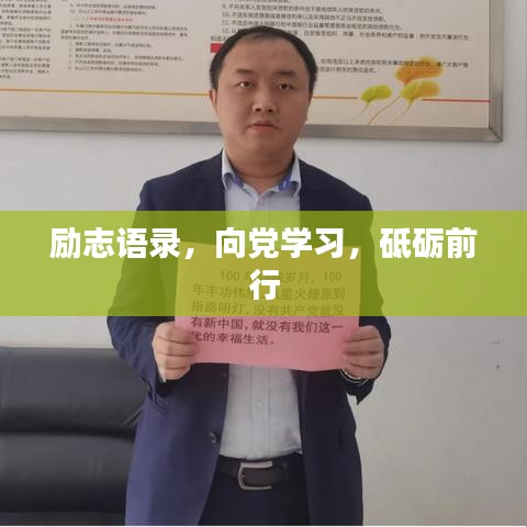 勵志語錄，向黨學習，砥礪前行