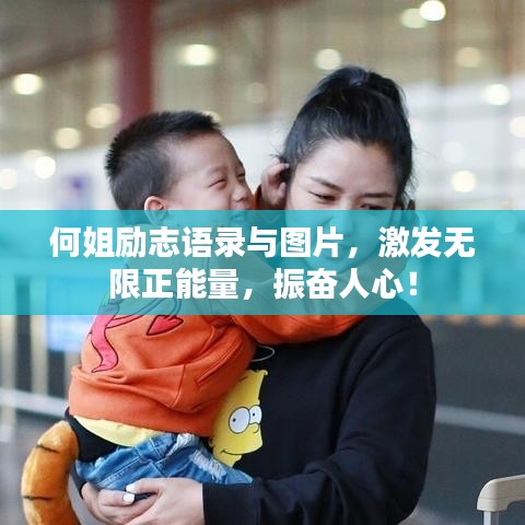 何姐勵志語錄與圖片，激發(fā)無限正能量，振奮人心！
