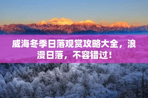 威海冬季日落觀(guān)賞攻略大全，浪漫日落，不容錯(cuò)過(guò)！