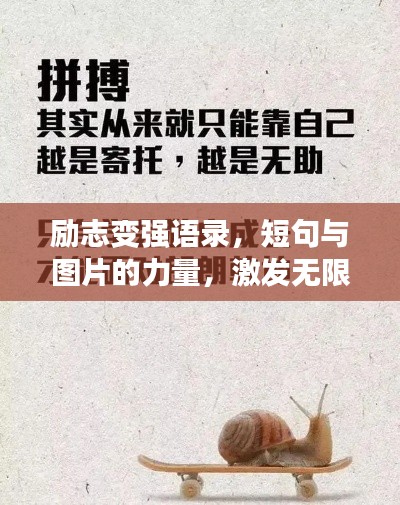 勵志變強語錄，短句與圖片的力量，激發(fā)無限潛能！