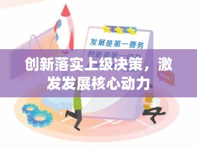 創(chuàng)新落實上級決策，激發(fā)發(fā)展核心動力