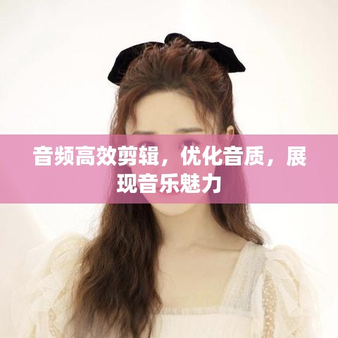 音頻高效剪輯，優(yōu)化音質，展現(xiàn)音樂魅力