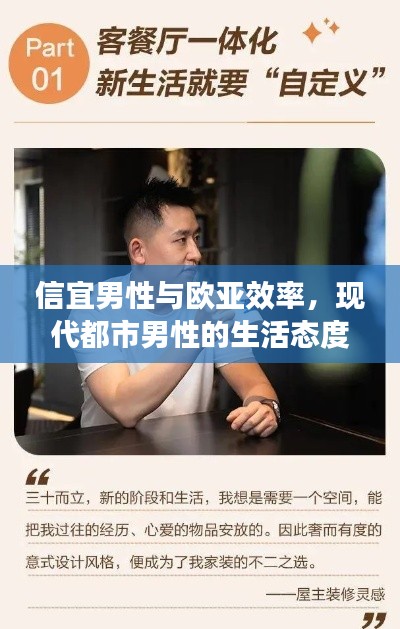 信宜男性與歐亞效率，現代都市男性的生活態度與追求探索