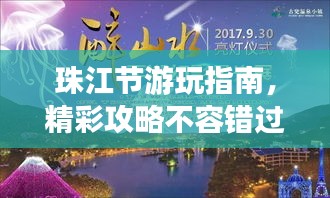 珠江節游玩指南，精彩攻略不容錯過！
