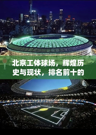 北京工體球場，輝煌歷史與現狀，排名前十的體育殿堂