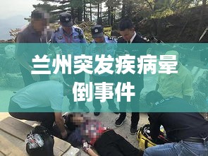 蘭州突發疾病暈倒事件