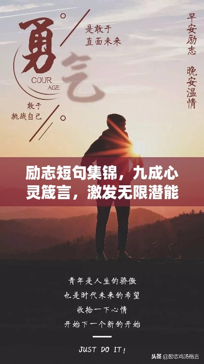 勵志短句集錦，九成心靈箴言，激發無限潛能