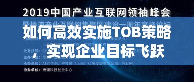 如何高效實施TOB策略，實現企業目標飛躍