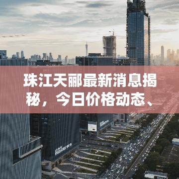 珠江天酈最新消息揭秘，今日價格動態、深度分析！