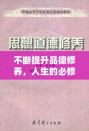 不斷提升品德修養(yǎng)，人生的必修課程