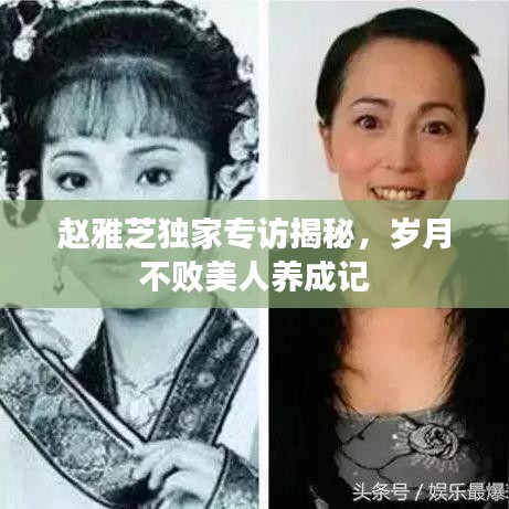 趙雅芝獨家專訪揭秘，歲月不敗美人養成記