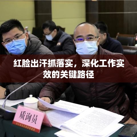 紅臉出汗抓落實，深化工作實效的關鍵路徑