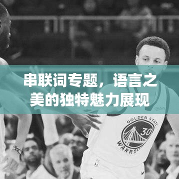 串聯詞專題，語言之美的獨特魅力展現